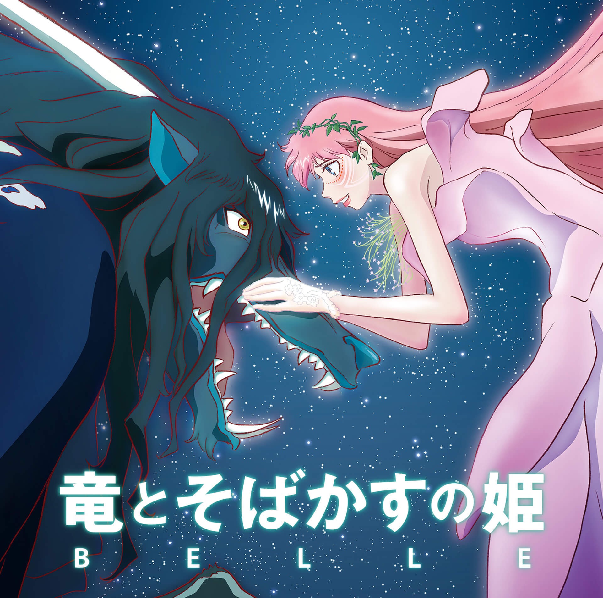 竜とそばかすの姫 オリジナル・サウンドトラック 封面