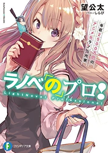 ラノベのプロ！ 封面
