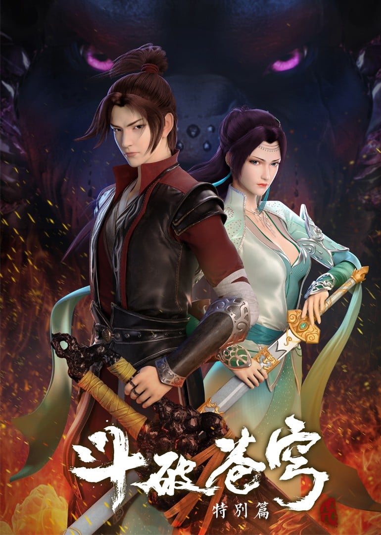 斗破苍穹 特别篇 封面