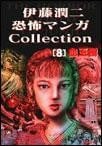伊藤潤二恐怖マンガCollection (8) 封面