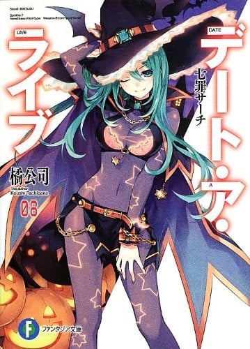 デート・ア・ライブ (08) 七罪サーチ 封面