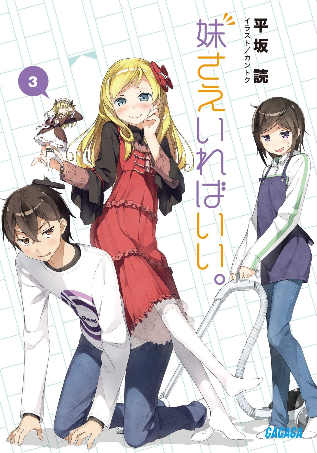 妹さえいればいい。 (3) 封面
