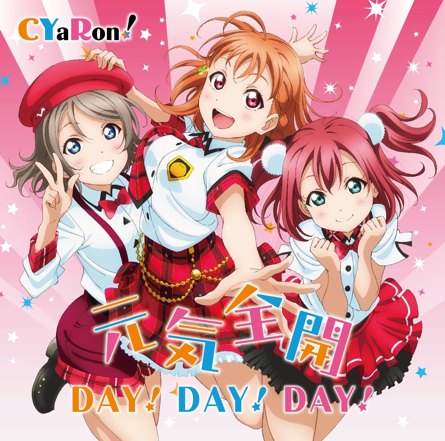 元気全開 DAY! DAY! DAY! 封面