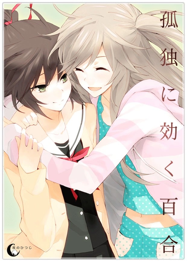 孤独少女的百合物语 封面