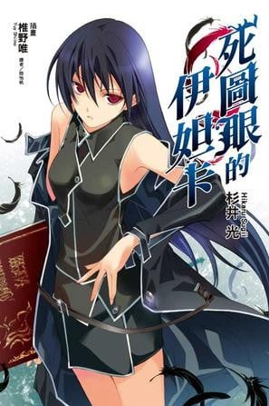 死图眼的伊妲卡 封面