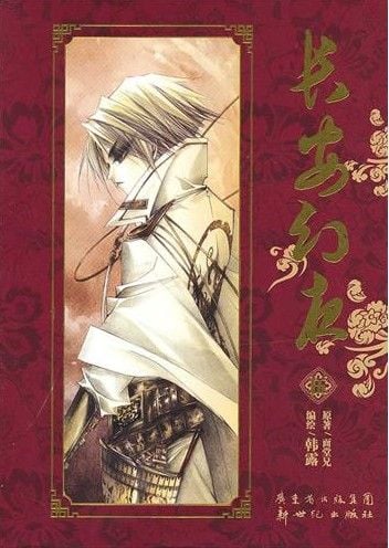 长安幻夜 伍 封面