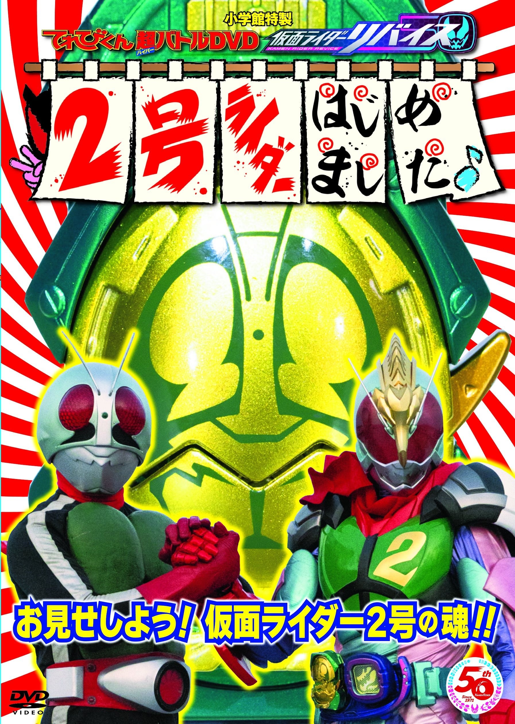 超战斗DVD 假面骑士利维斯 2号骑士开选了～♪ 封面