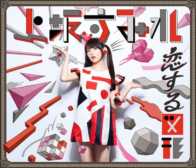 恋する図形(cubic futurismo) 封面