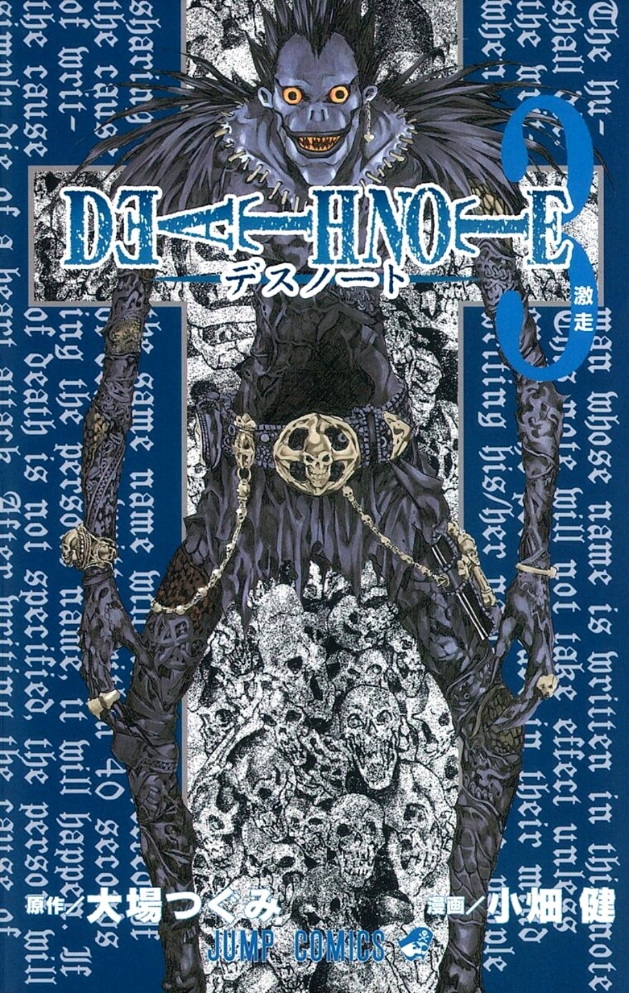 DEATH NOTE (3) 激走 封面