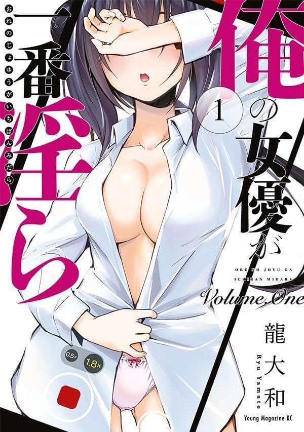 我的女演员最为淫靡 封面