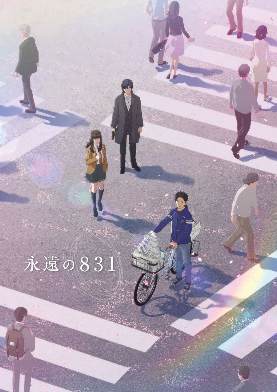 永远的831 封面