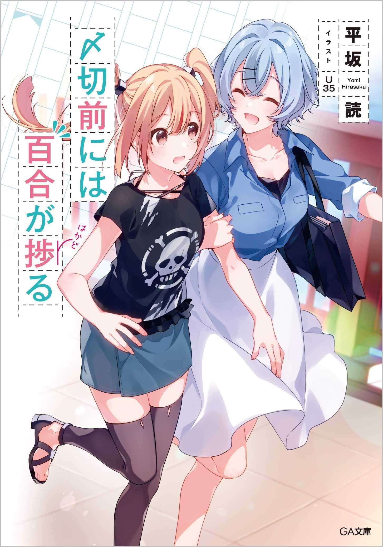 〆切前には百合が捗る 封面