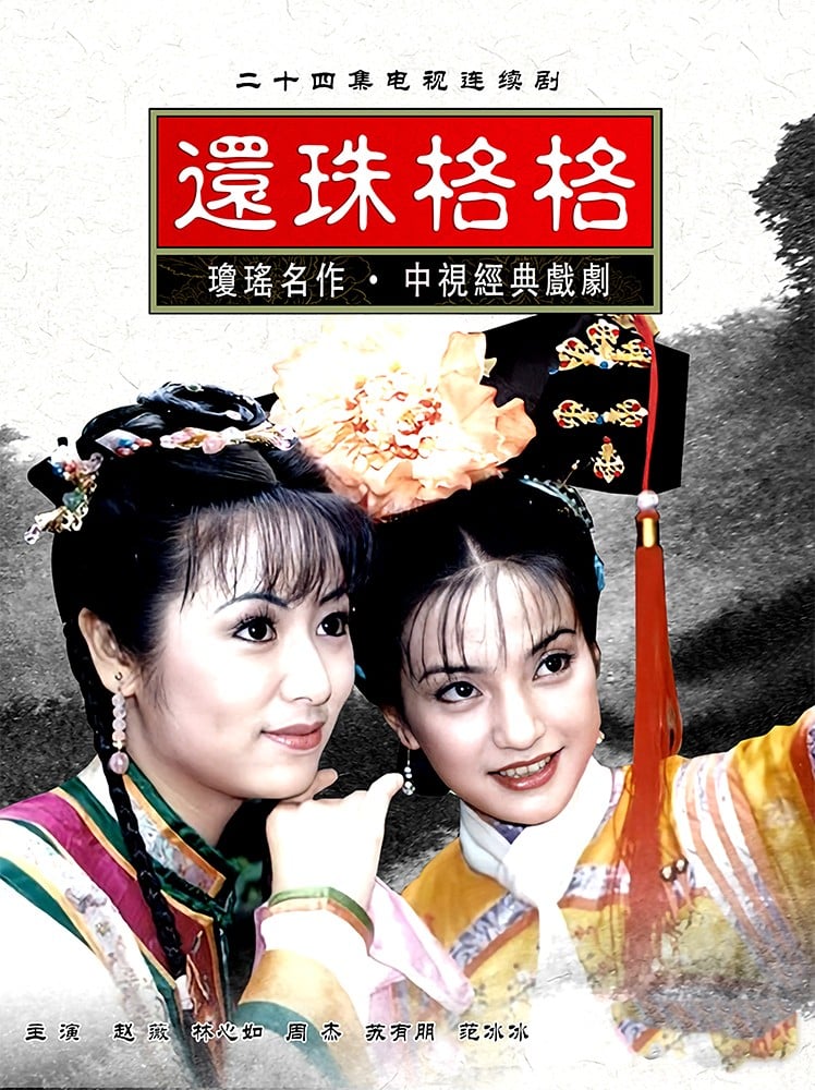 还珠格格 第一部 封面