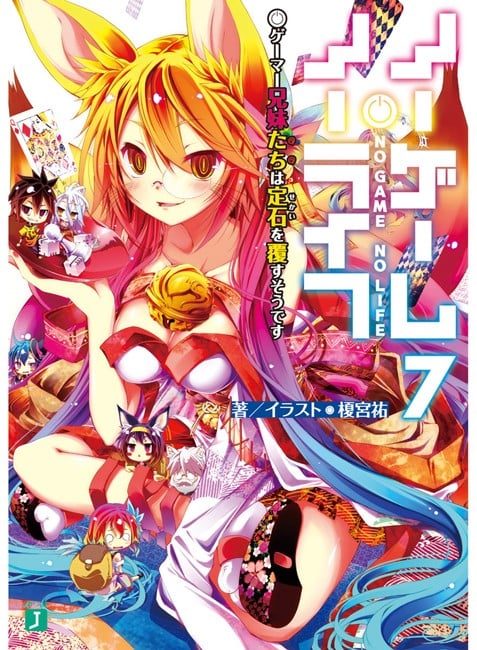 ノーゲーム・ノーライフ (7) ゲーマー兄妹たちは定石を覆すそうです 封面