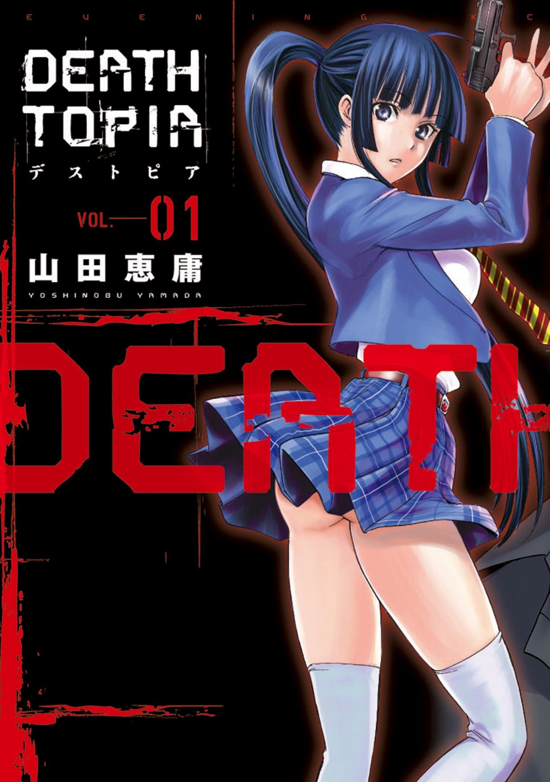 DEATHTOPIA —デストピア— 封面