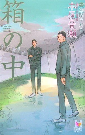 箱の中 封面