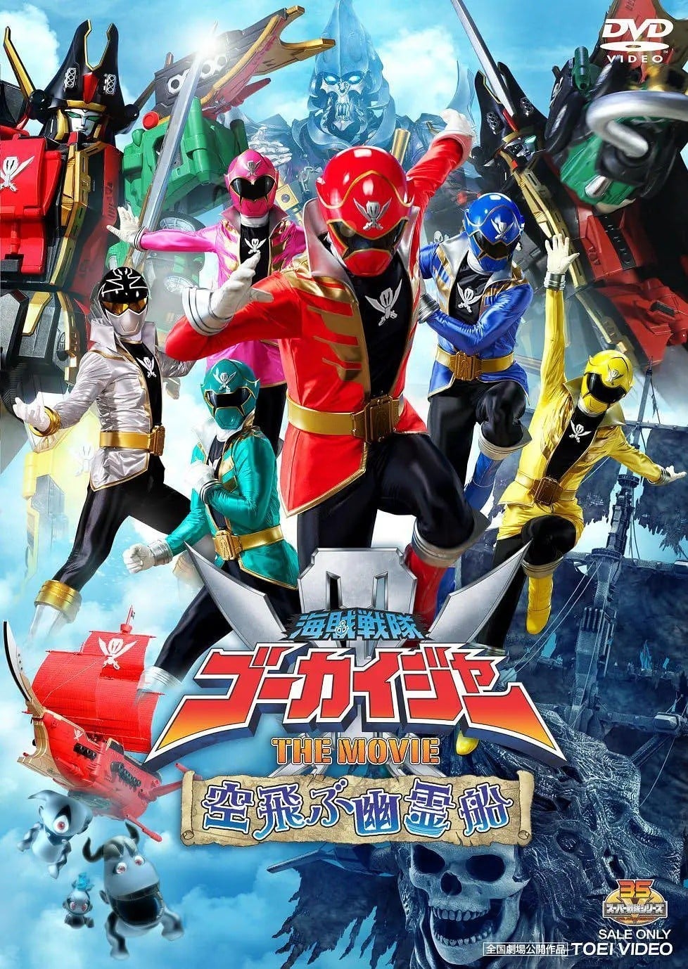 海贼战队豪快者 THE MOVIE 空中飞行的幽灵船 封面