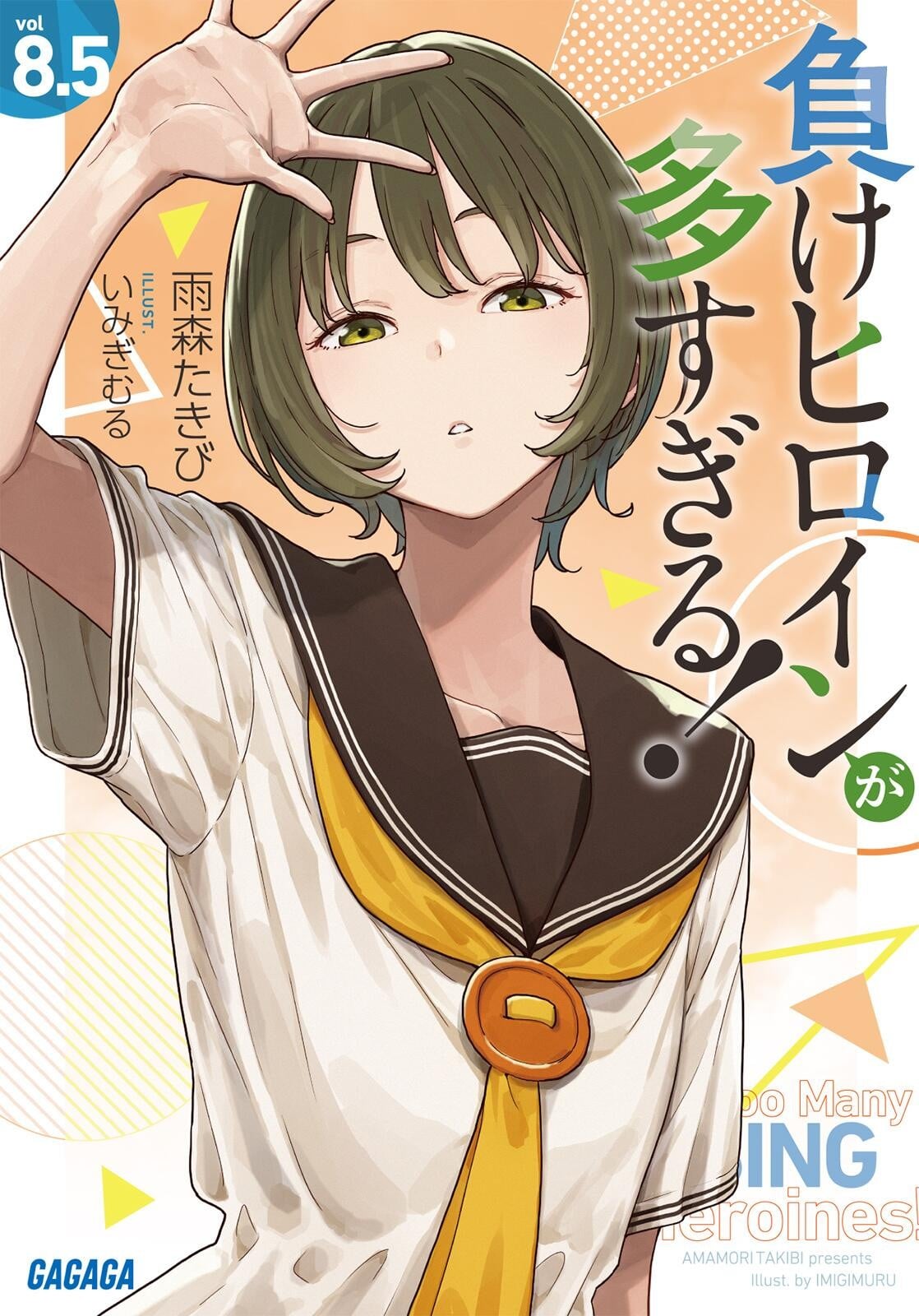 負けヒロインが多すぎる! (8.5) 封面