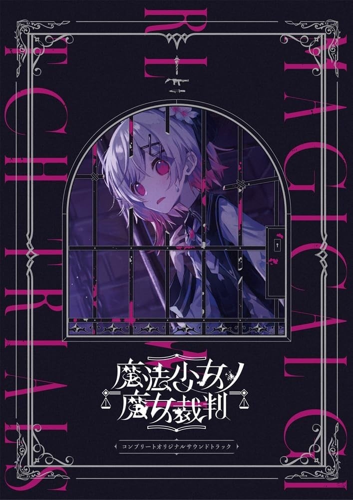 『魔法少女ノ魔女裁判』 コンプリートオリジナルサウンドトラック 封面