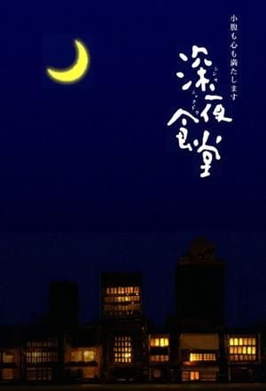 深夜食堂 封面