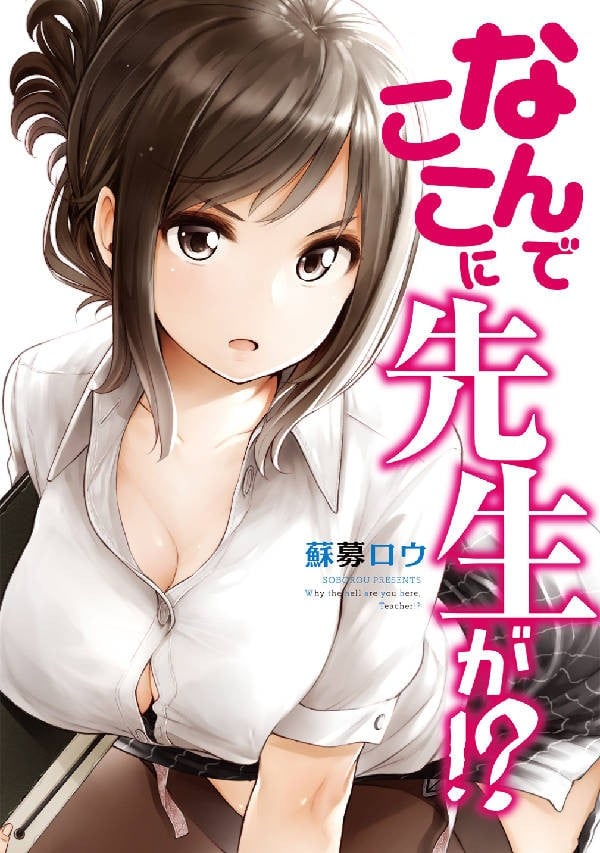 なんでここに先生が!? (1) 封面