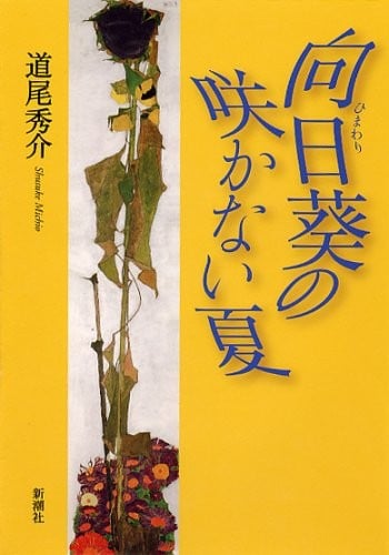 向日葵不开的夏天 封面