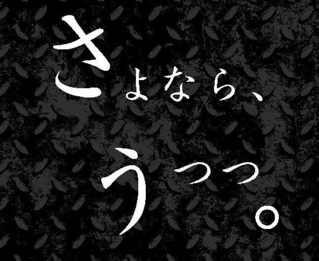 さよなら、うつつ。 封面