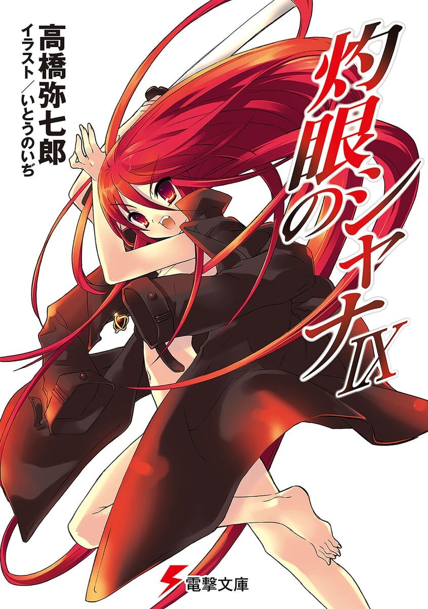 灼眼的夏娜9 封面
