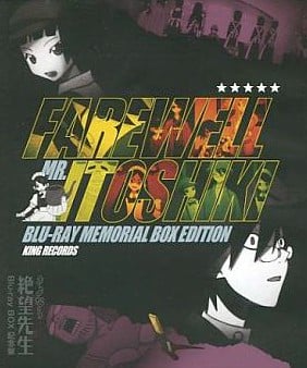 再见绝望先生 Blu-ray BOX化纪念话 封面