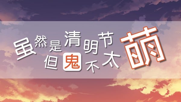 虽然是清明节但鬼不太萌 封面