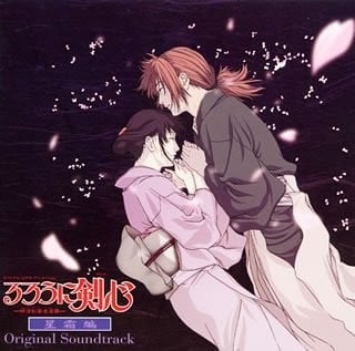 るろうに剣心 : 明治剣客浪漫譚 星霜編 ― オリジナル・サウンドトラック 封面