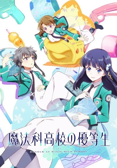 魔法科高校的优等生 封面