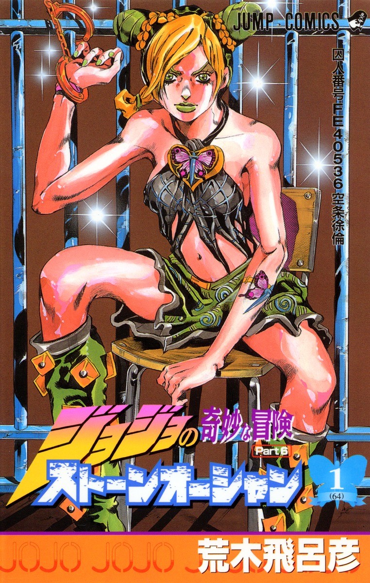 JoJo的奇妙冒险 第六部 石之海 封面