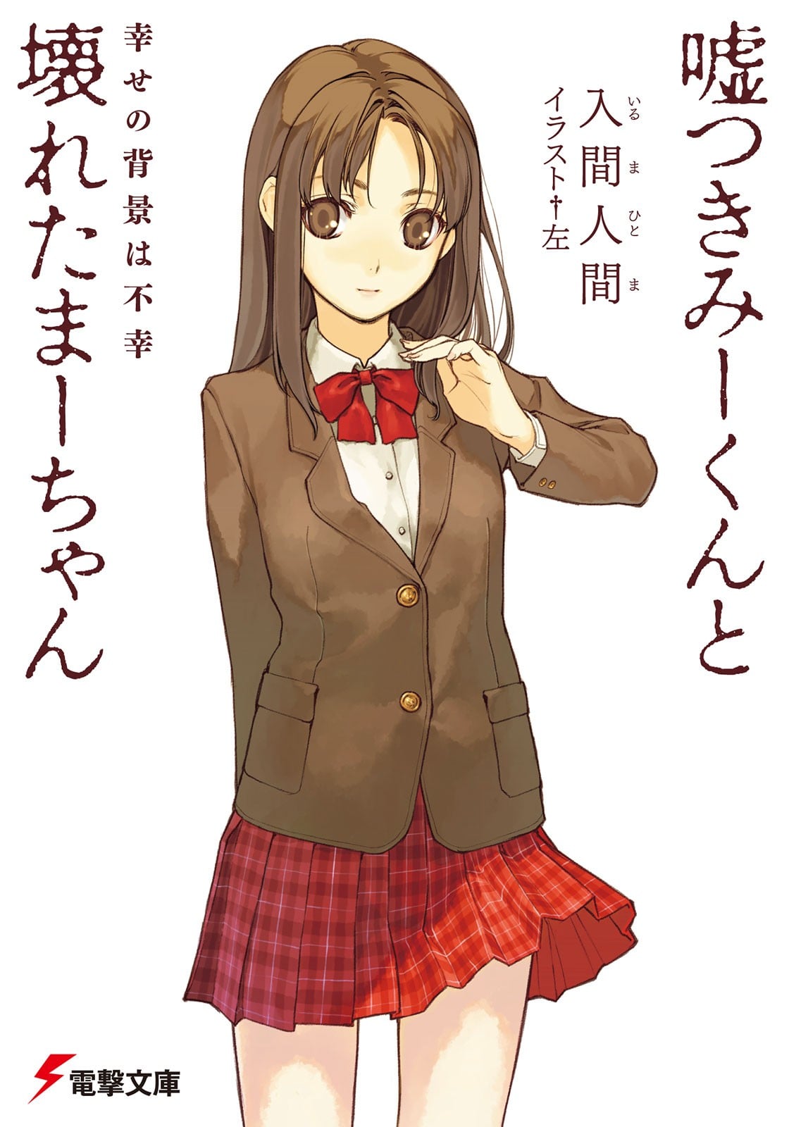 说谎的男孩与坏掉的女孩 1 幸福的背景是不幸 封面