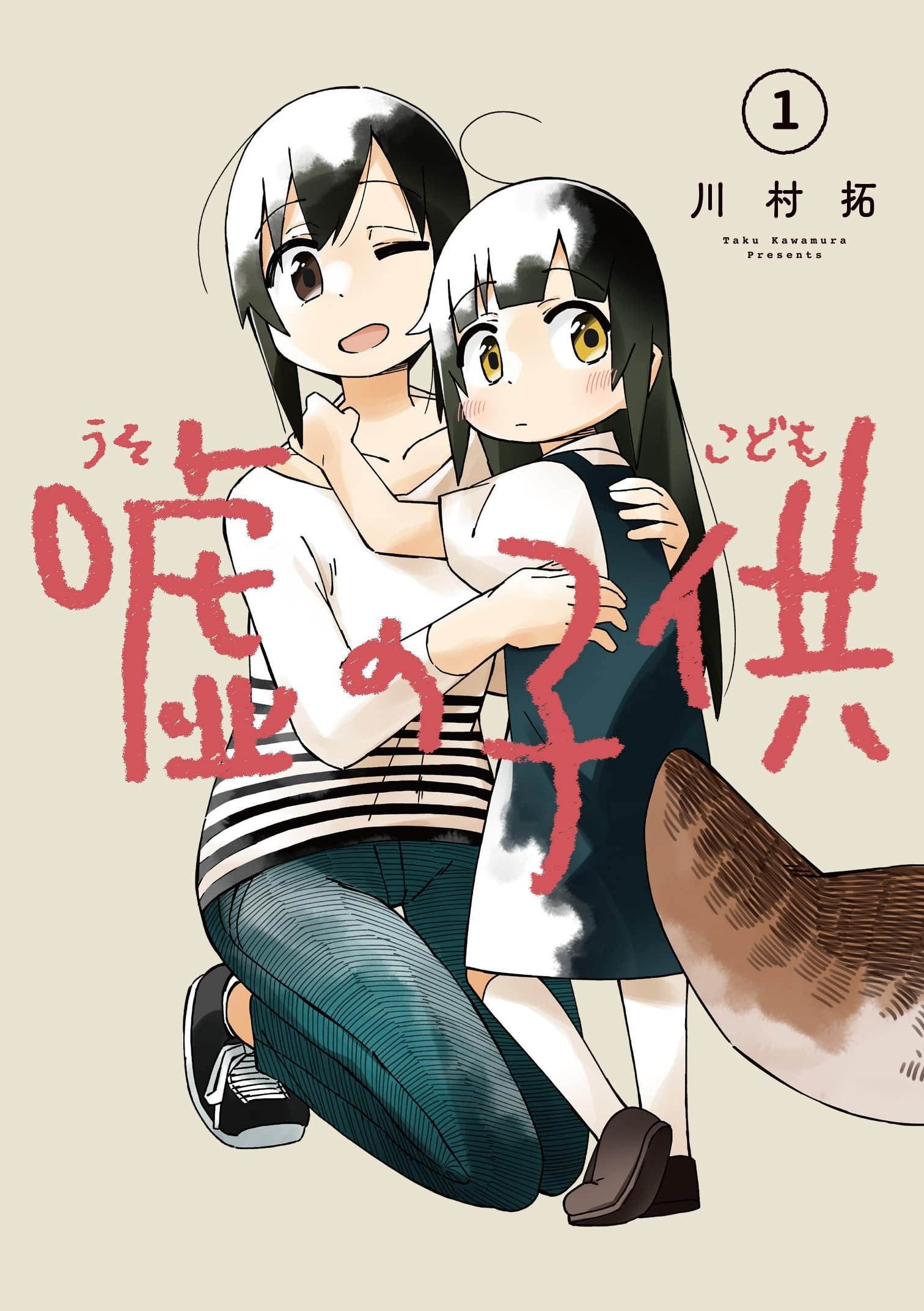 谎言的孩子 封面