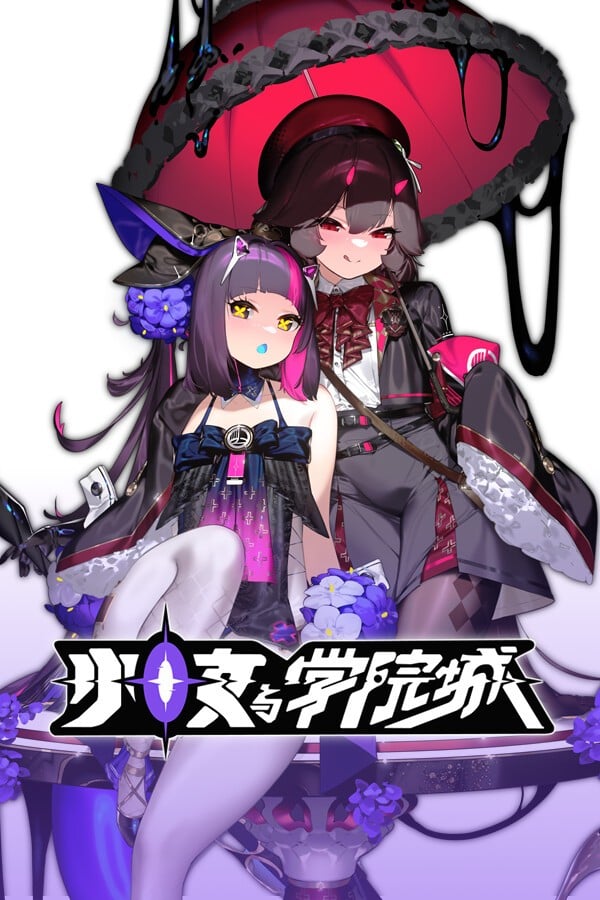 少女与学院城 封面