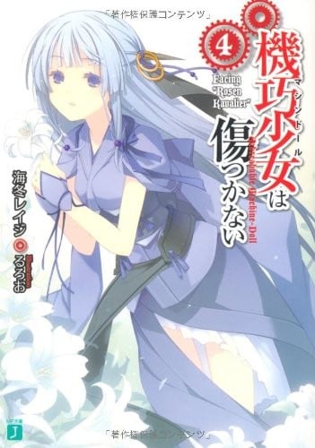 機巧少女は傷つかない (4) Facing "Rosen Kavalier" 封面