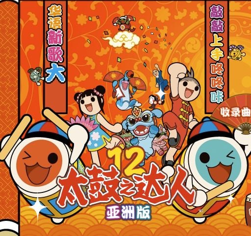 太鼓之达人12 亚洲版 封面