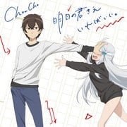 明日の君さえいればいい。 封面