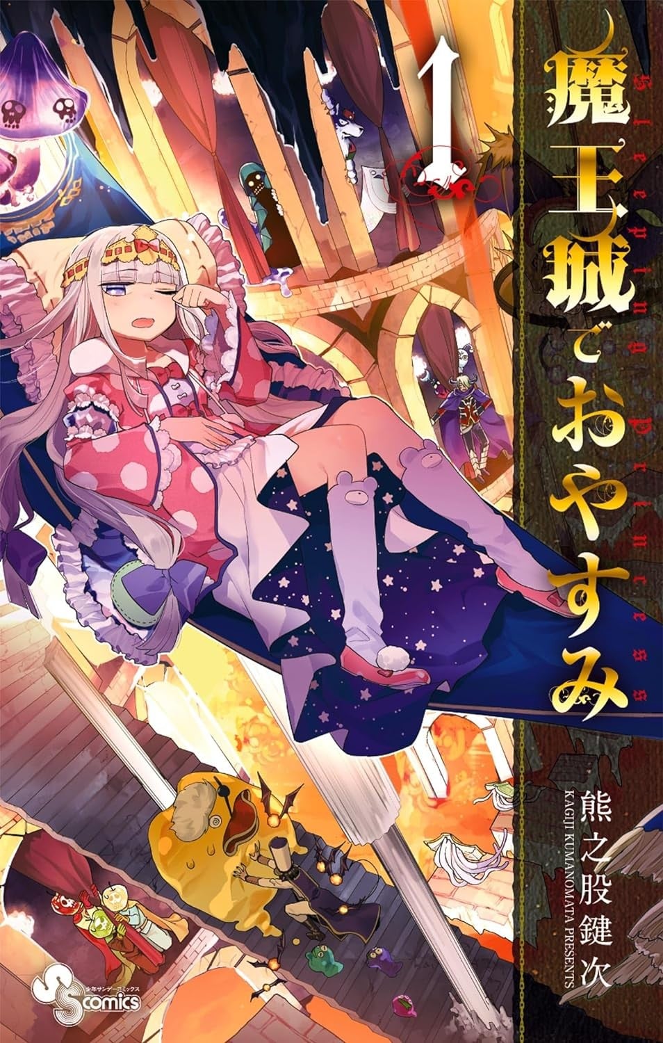在魔王城说晚安 封面