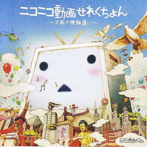 ニコニコ动画歌曲集~浪费才能~ 封面