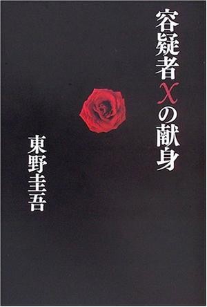 嫌疑犯X的献身 封面