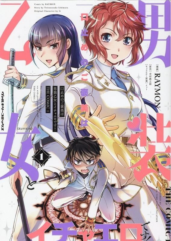封口费的奖励就是跟男装少女做色色的事！THE COMIC 封面