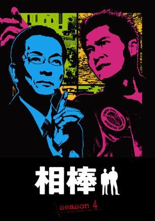 相棒 第四季 封面