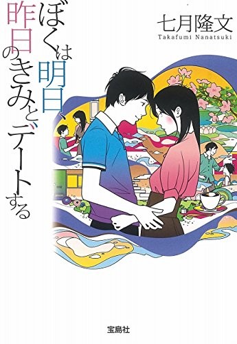 明日的我与昨日的你约会 封面
