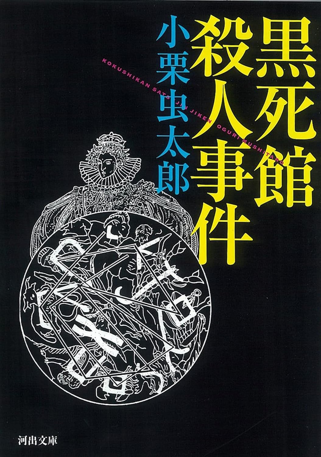 黑死馆杀人事件 封面
