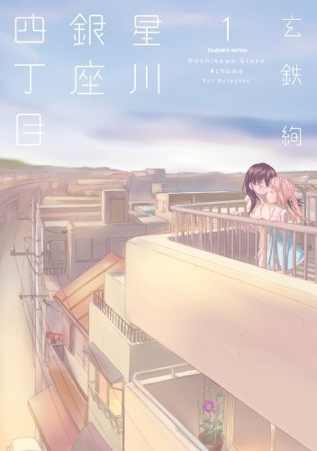 星川银座四丁目 封面