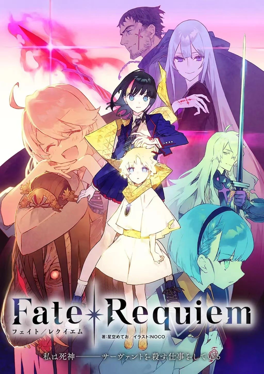 Fate/Requiem 封面