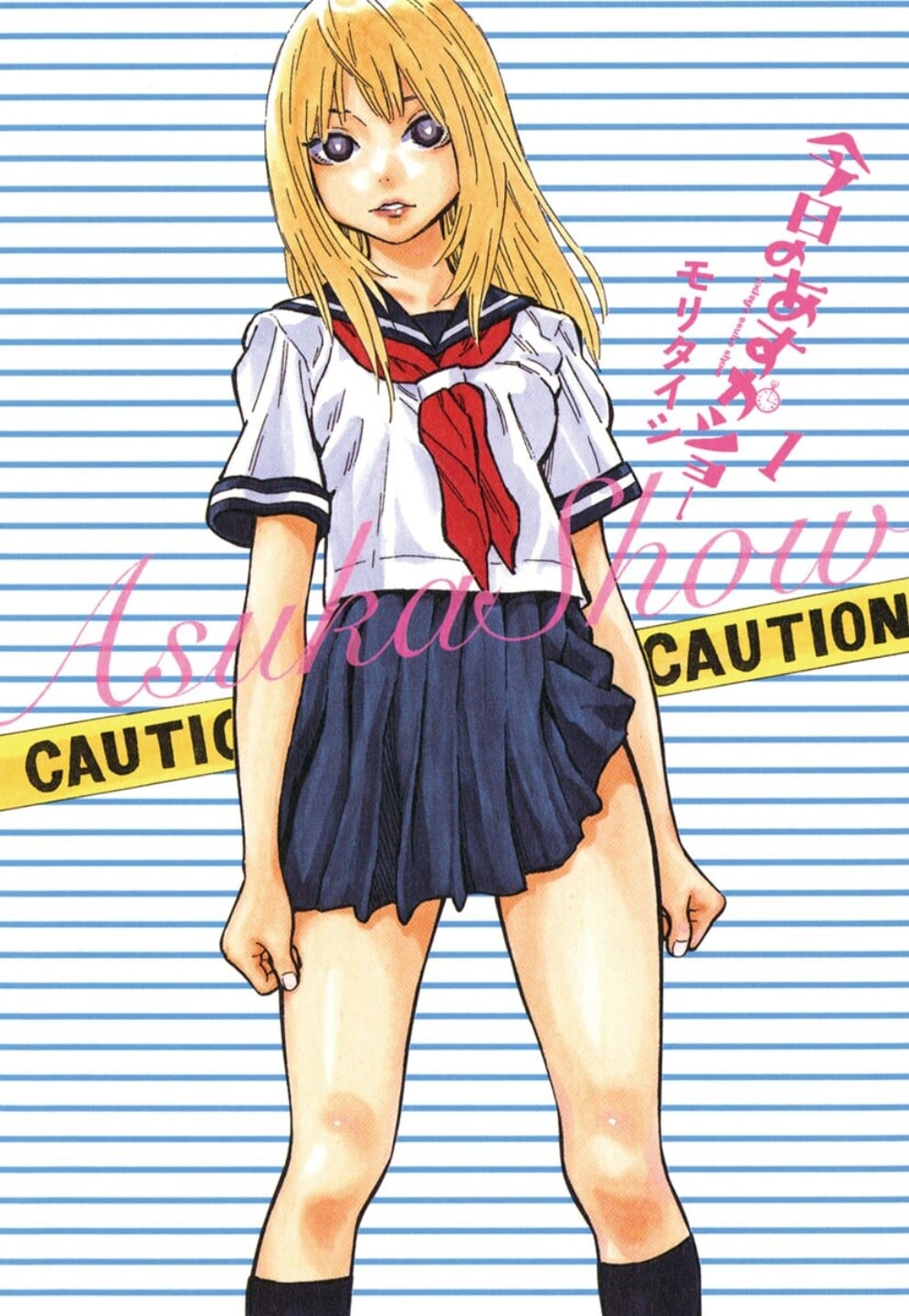 天然萌少女明日香 封面