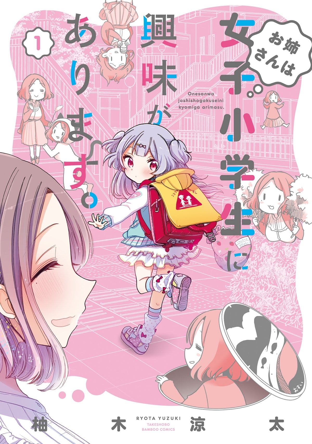 大姐姐她对女子小学生兴致勃勃 封面